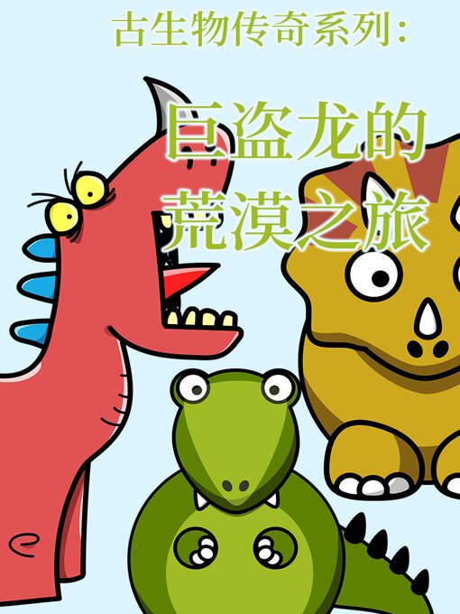 Title details for 古生物传奇系列：巨盗龙的荒漠之旅 by 李宏蕾 邢立达 - Available